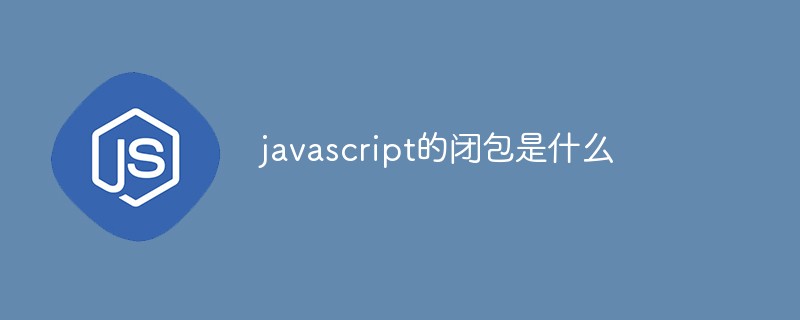 javascript的闭包是什么插图