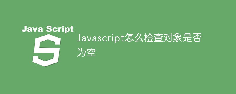 Javascript怎么检查对象是否为空插图