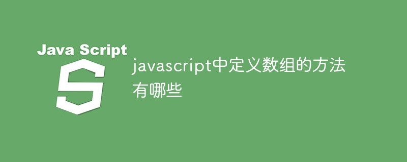 javascript中定义数组的方法有哪些插图