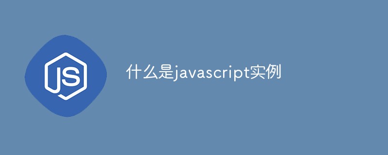 什么是javascript实例插图