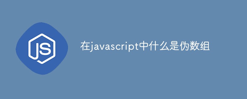 在javascript中什么是伪数组插图