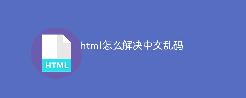 html怎么解决中文乱码插图