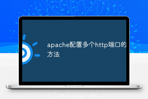 apache配置多个http端口的方法_亿码酷站_亿码酷站