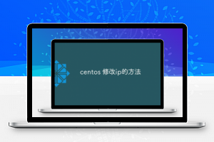 centos 修改ip的方法_编程技术_编程开发技术教程