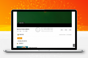 米酷影视v7.0.4源码+安装教程