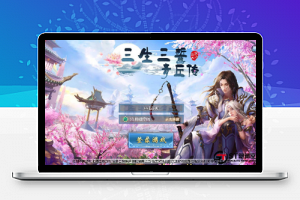 【三生三世】青丘传一键端+ST工具箱配置+安卓+物品后台多区