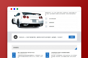 【DedeCMS织梦模板下载】 汽修网站源码 HTML5自适应汽车保养服务网站模板