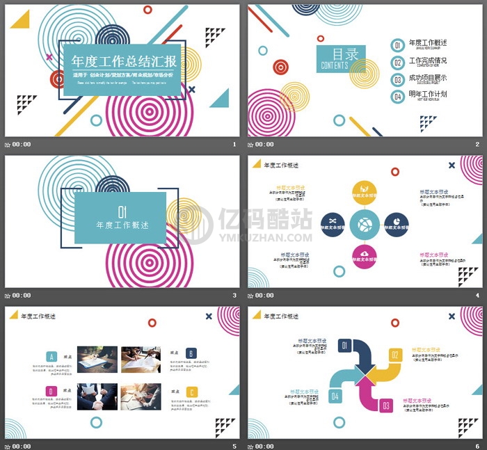 彩色圆圈直线时尚年度工作总结汇报PPT模板
