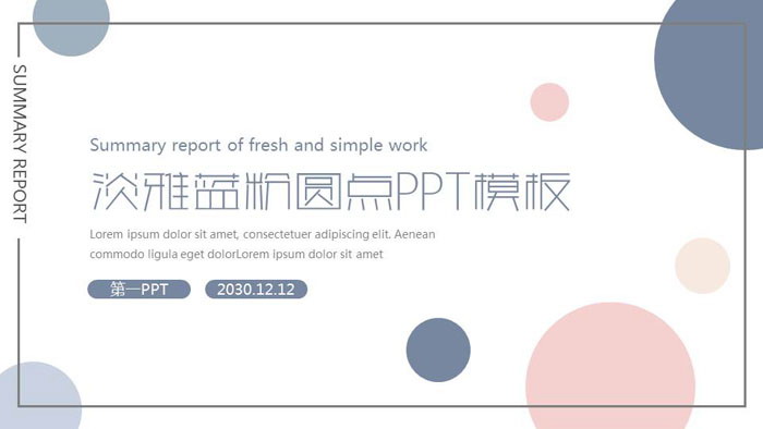 淡雅蓝粉圆点PPT模板免费下载