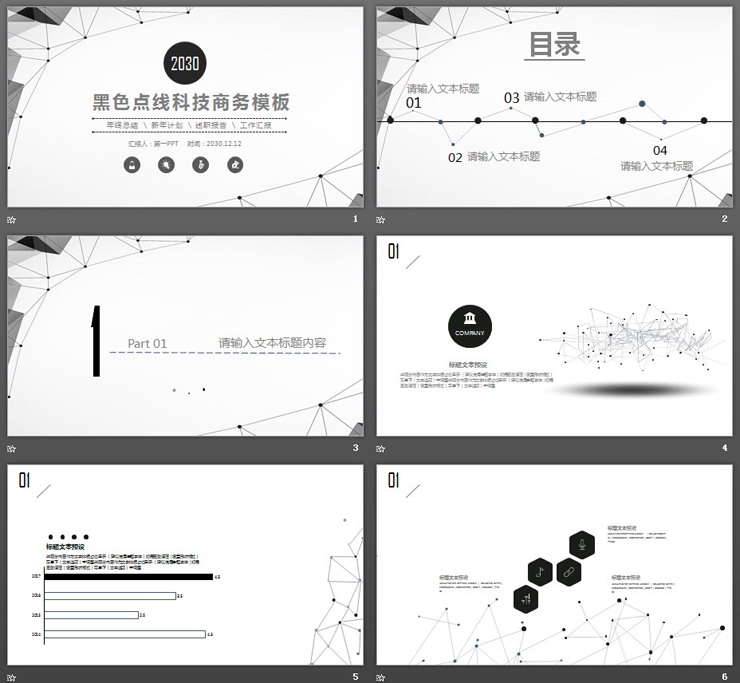黑灰点线科技风商务PPT模板