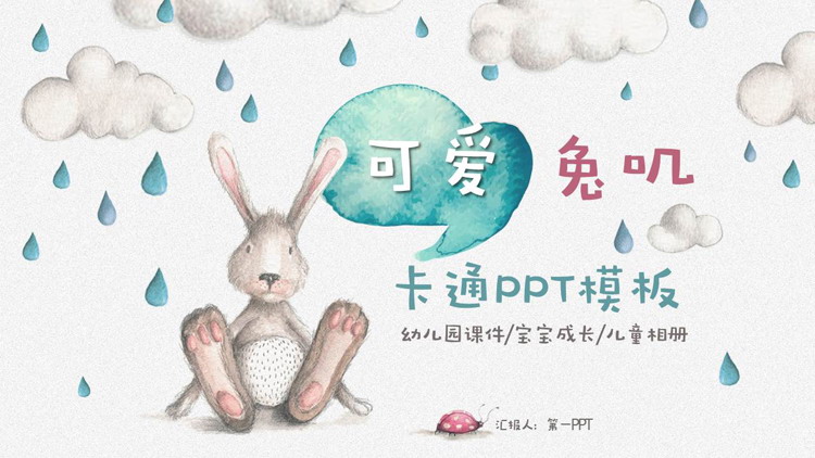 可爱卡通手绘小兔子PPT模板免费下载