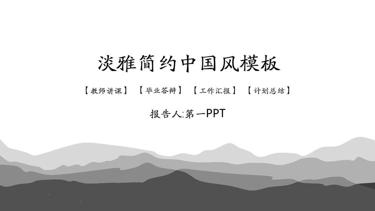 灰色简约群山背景古典中国风PPT模板