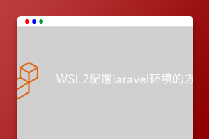 WSL2配置laravel环境的方法_编程技术_亿码酷站