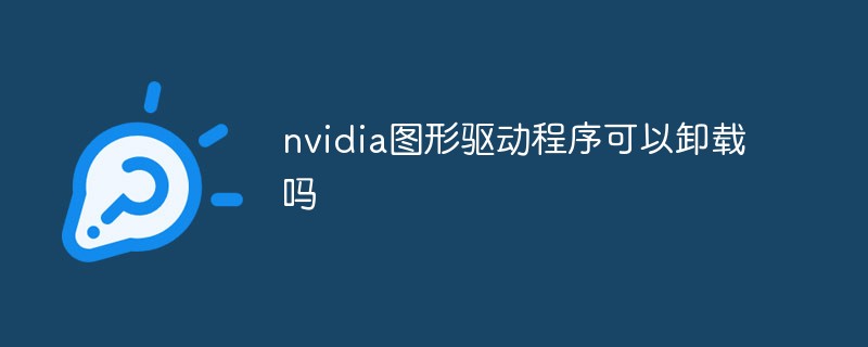 nvidia图形驱动程序可以卸载吗