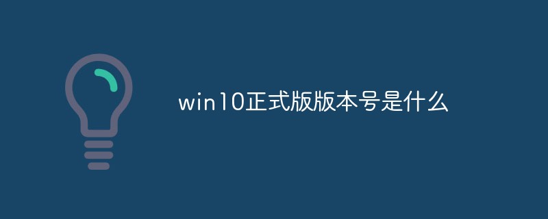win10正式版版本号有什么