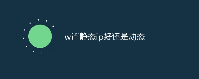 wifi静态ip好还是动态