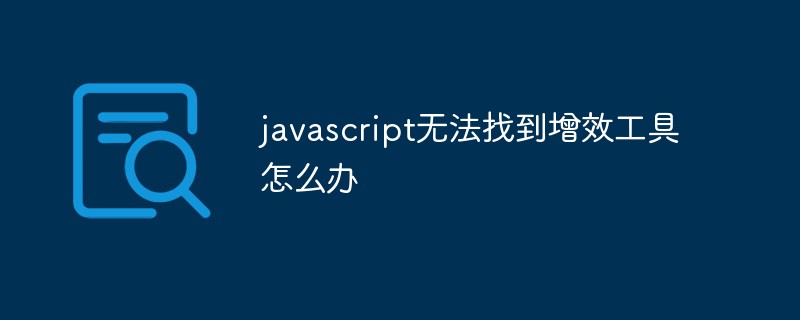 javascript无法找到增效工具怎么办