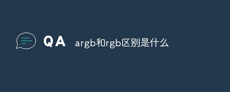 argb和rgb区别是什么