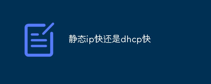 静态ip快还是dhcp快
