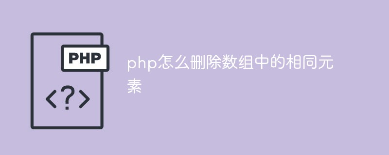 php怎么删除数组中的相同元素