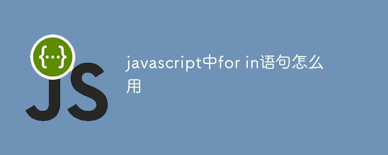 javascript中for in语句怎么用