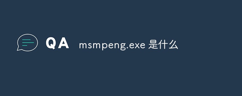 msmpeng.exe 是什么