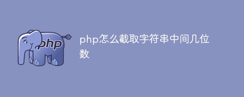 php怎么截取字符串中间几位数