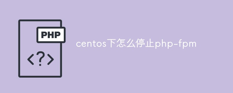 centos下怎么停止php-fpm