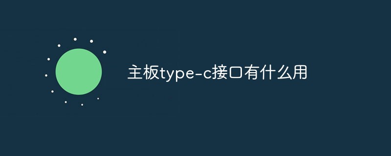 主板type-c接口有什么用