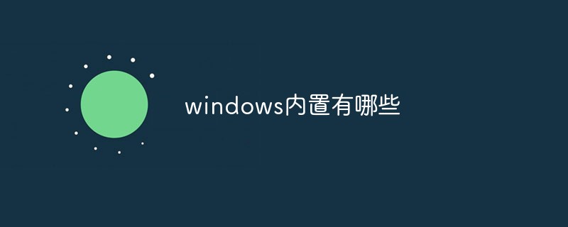 windows内置有哪些