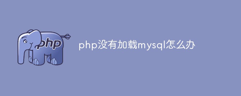 php没有加载mysql怎么办