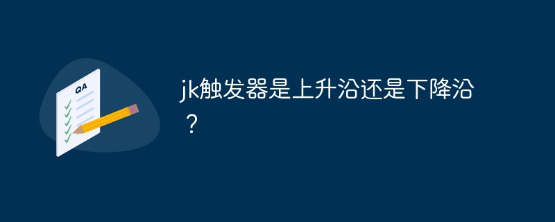 jk触发器是上升沿还是下降沿？