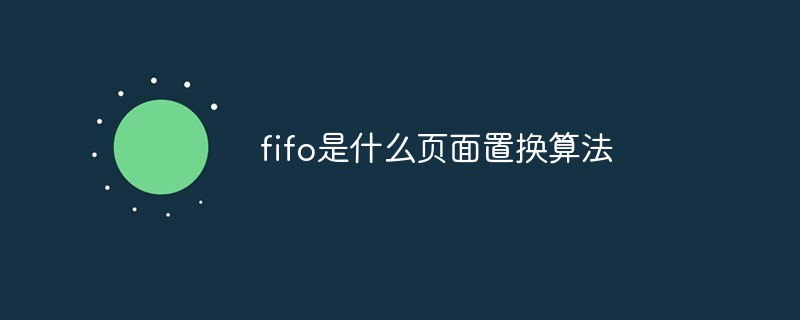 fifo是什么页面置换算法