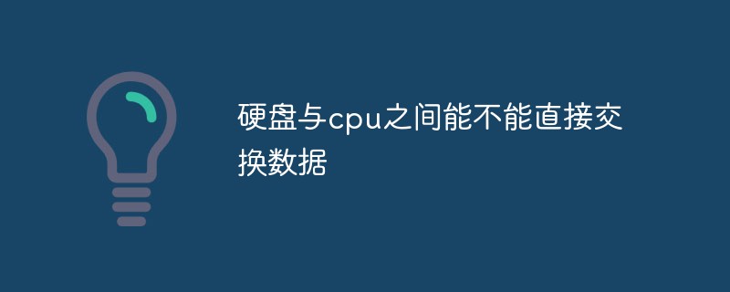 硬盘与cpu之间能不能直接交换数据