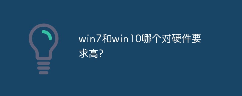 win7和win10哪个对硬件要求高?