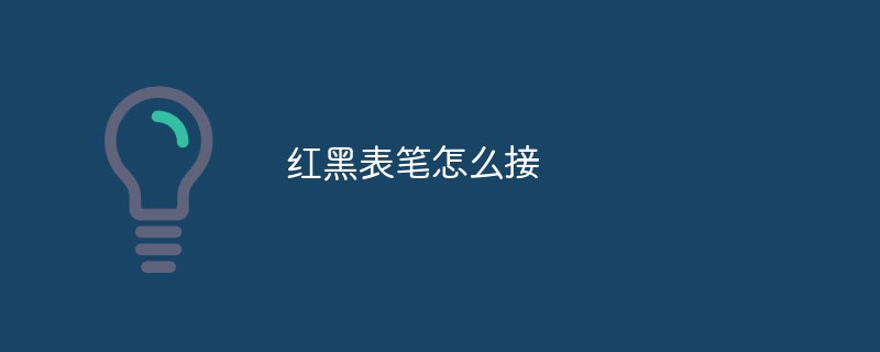 红黑表笔怎么接