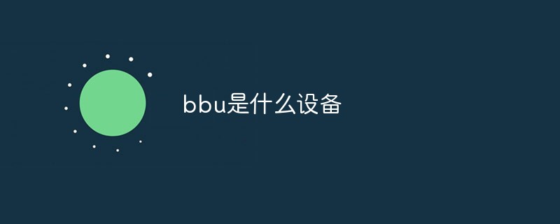 bbu是什么设备