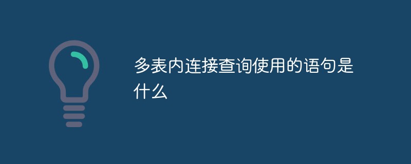 多表内连接查询使用的语句是什么