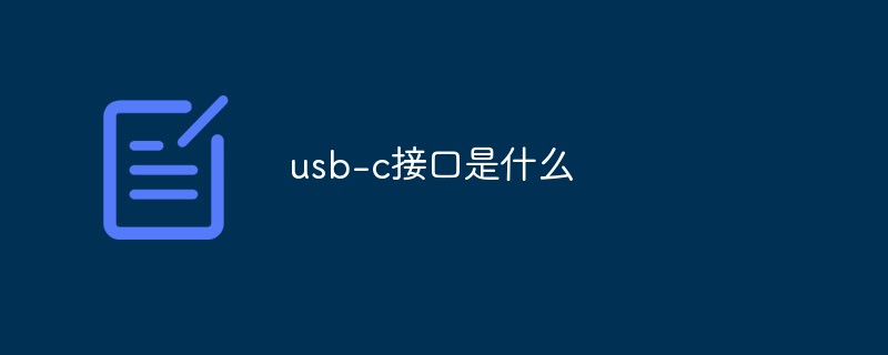 usb-c接口是什么