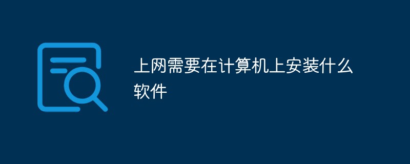 上网需要在计算机上安装什么软件