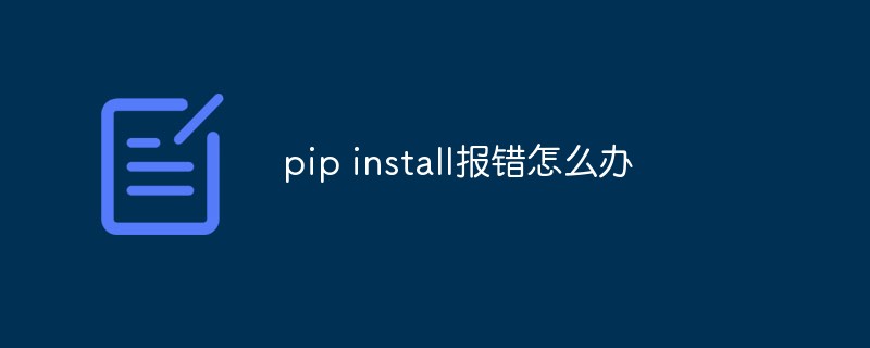 pip install报错怎么办