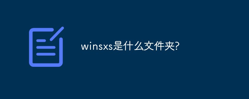 winsxs是什么文件夹?
