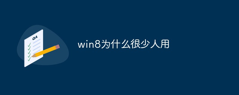 win8为什么很少人用