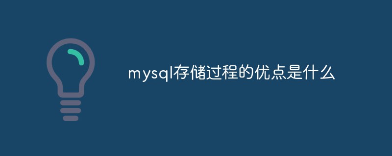 mysql存储过程的优点是什么