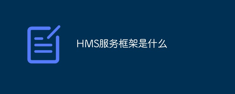 HMS服务框架是什么
