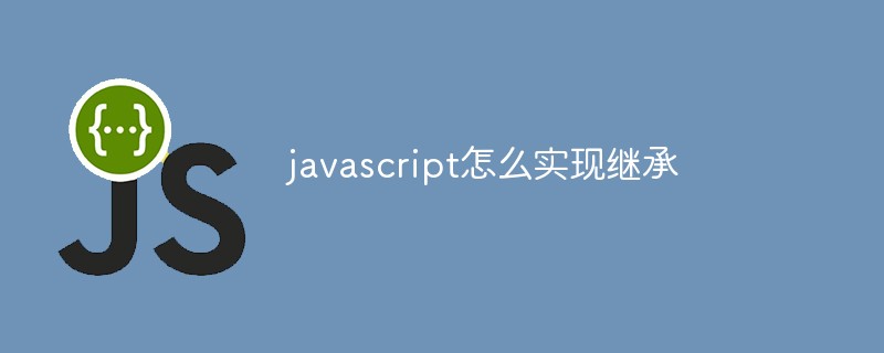 javascript怎么实现继承