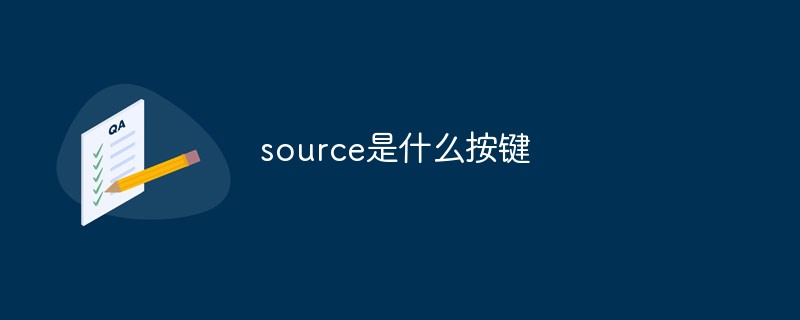 source是什么按键