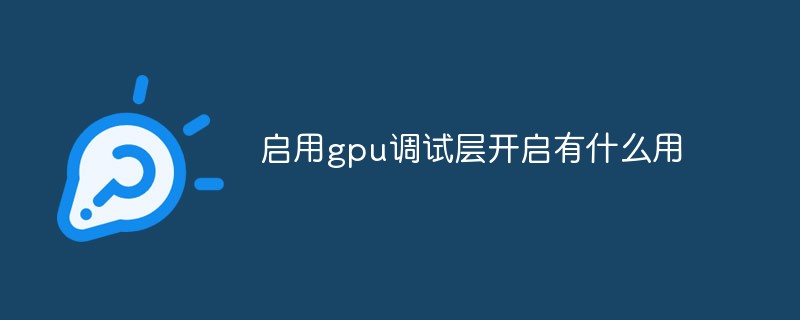 启用gpu调试层开启有什么用