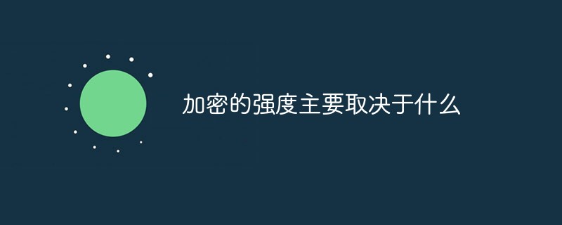 加密的强度主要取决于什么