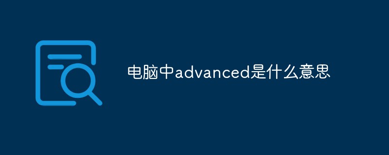 电脑中advanced是什么意思